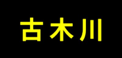 古木川品牌logo