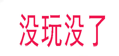 沒玩沒了品牌logo