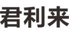 君利來品牌logo