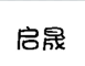 QISEN/啟晟品牌logo