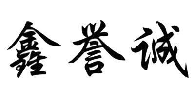鑫譽誠品牌logo