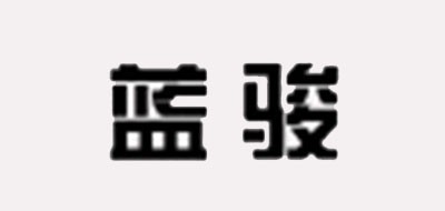 藍駿品牌logo