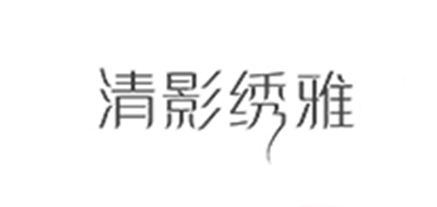 清影繡雅品牌logo