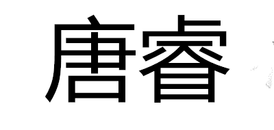 唐睿品牌logo
