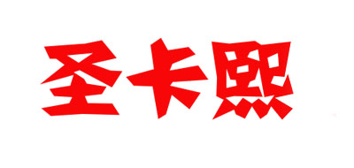 S．KACICY/圣卡熙品牌logo