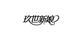 玖世新娘品牌logo