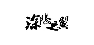 涂騰之翼品牌logo