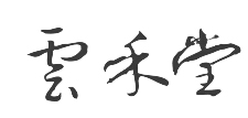 云禾堂品牌logo
