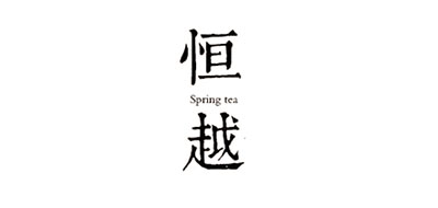 恒越品牌logo