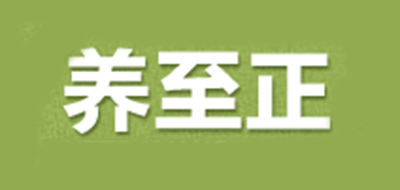 養(yǎng)至正品牌logo