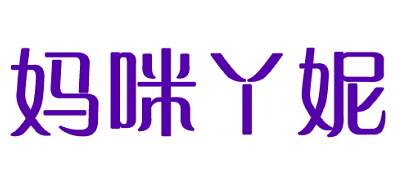 媽咪丫妮品牌logo