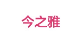 今之雅品牌logo