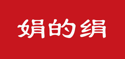 娟的絹品牌logo