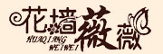 花墻薇薇品牌logo
