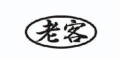 老客品牌logo
