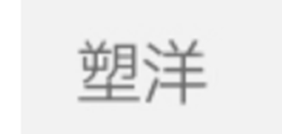 塑洋品牌logo