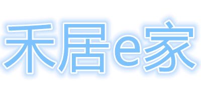 禾居E家品牌logo