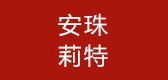 安珠莉特品牌logo
