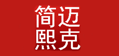 邁克簡熙品牌logo