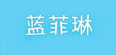 藍(lán)菲琳品牌logo