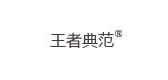 王者典范品牌logo