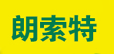 LANSOT/朗索特品牌logo
