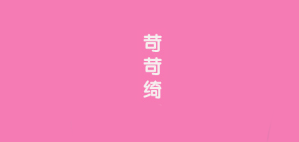 苛苛綺品牌logo
