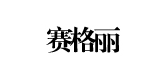 賽格麗品牌logo