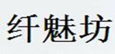 纖魅坊品牌logo