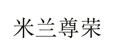 米蘭尊榮品牌logo