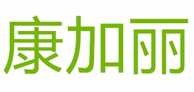 H＆B/康加麗品牌logo