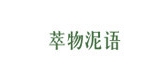 萃物泥語品牌logo