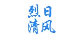 烈日清風(fēng)品牌logo