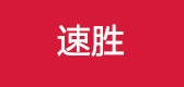 速勝品牌logo