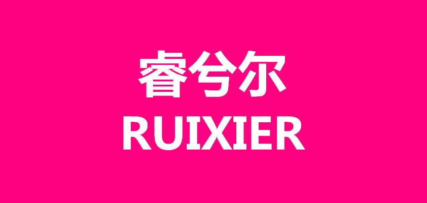 睿兮爾品牌logo