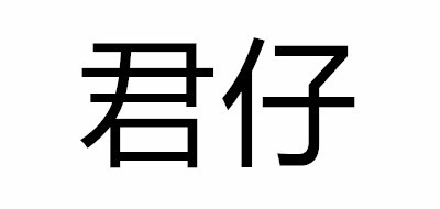 君仔品牌logo