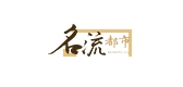 名流都市品牌logo