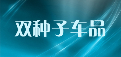 雙種子品牌logo