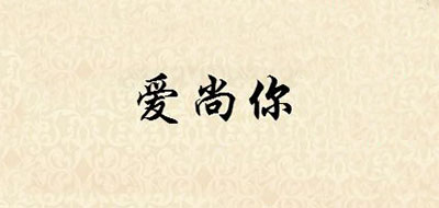 愛尚你品牌logo