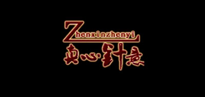真心針意品牌logo