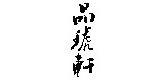 品琥軒品牌logo