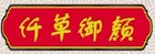 仟草御顏品牌logo
