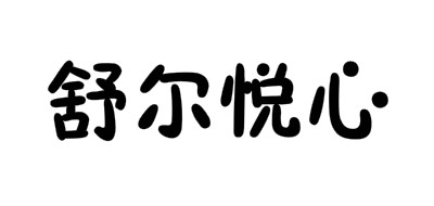 舒爾悅心品牌logo