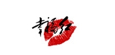 幸福紅品牌logo
