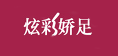 炫彩嬌足品牌logo