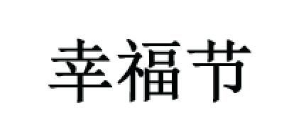 幸福節(jié)品牌logo