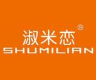 淑米戀品牌logo