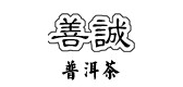 善誠品牌logo