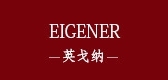 EIGENER/英戈納品牌logo