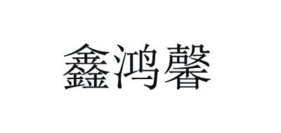 鑫鴻馨品牌logo